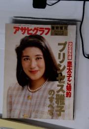 アサヒグラフ　臨時増刊 1993・1・30
