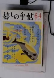 暮しの手帖64　6 - 7 月号　early summer 2013