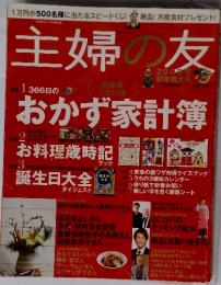 主婦の友　おかず家計簿　2008年 新年特大号