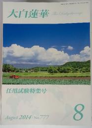 大白蓮華　任用試験特集号　August 2014  No.777