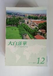 大白蓮華　The　Daibyalaurenge　2011年　12月　No.744