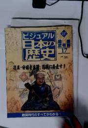 ビジュアル日本の歴史　2002年10月15日　137号　17