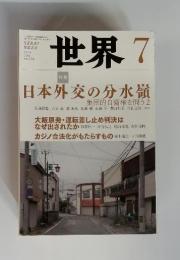 世界7　日本外交の分水嶺　集団的自衛権を問う2　2014 July no.858