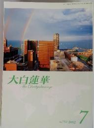 大白蓮華TheDaibyakurenge 2012年7月　No.751