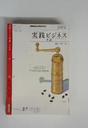 NHKラジオテキスト　5月号　実践ビジネス　英語