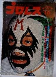 プロレス　PRO-WRESTLING　1978年10月