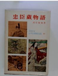 少年少女 日本古典物語全集 23 忠臣蔵物語