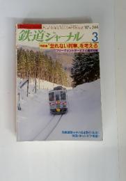 鉄道ジャーナル １９８７年　３月号　No.244