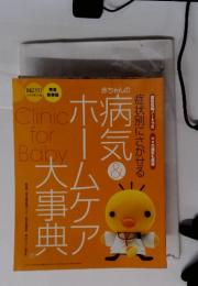 症状別にさがせる　赤ちゃんの病気＆ホームケア大辞典