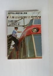 鉄道ジャーナル　1980年9月号　特集：名古屋都市圏と鉄道