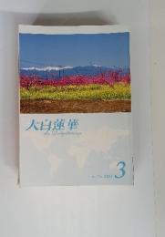 大白蓮華　The　Daibyakurenge　2011年　３月