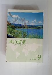 大白蓮華　TheDaibyakurenge　2011.9　No.741