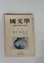 國文學　解釈と教材の研究