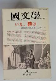 國文學　解釈と教材の研究　いま、詩は　現代詩を読み解くために  9月号  第35巻10号