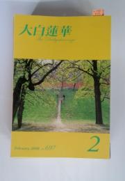 大白蓮華　The　Daibyakurenge　2008年　2月　No.697