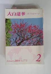 大白蓮華　The Daibyakurenge　2014年　2月 No.771