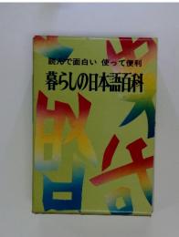 読んで面白い　使って便利　暮らしの日本語百科