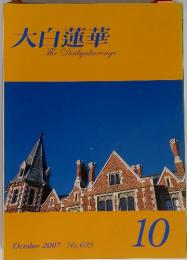 大白蓮華　2007.10　No.693