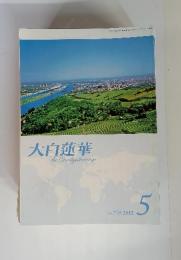 大白蓮華　The　Daibyakurenge　2012年　5月　No.749