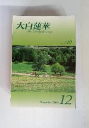 大白蓮華　The　Daibyakurenge　2009年　12月　No.719