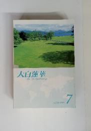 大白蓮華　The　Daibyakurenge　2011/7　No.738