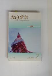 大白蓮華　創刊60周年記念号　2009.7　714