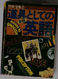 別冊宝島②　道具としての英語　新版