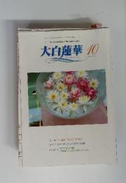 大白蓮華 2004年　１０月　No.655