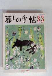 暮しの手帖33　2008年　4－5月号