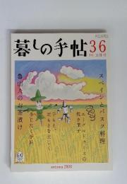 暮しの手帖　2008年　10－11月　Vol.36