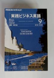 NHKラジオテキスト　実践ビジネス英語　9　8/31～9/24