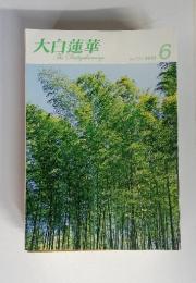 大白蓮華　The　Daibyakurenge　No.725 2010年  6月