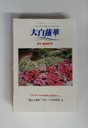 大白蓮華 The Daibyakurenge 8月臨時増刊号