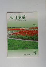 大白蓮華　The　Daibyakurenge　No. 710 March 2009