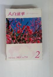 大白蓮華　February 2013 　No.758