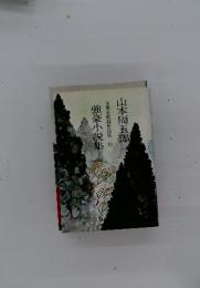 全集未収録作品集13　強豪小説集