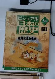 ビジュアル日本の歴史　54　花開く王朝文化