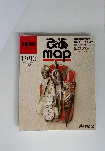 ぴあmap 文庫 1992 首都圏版 / 古本配達本舗 / 古本、中古本、古