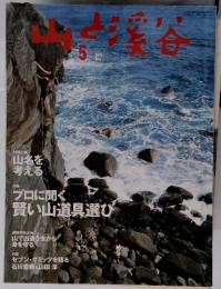 山と溪谷　2001年5月号　プロに聞く 賢い山道具選び