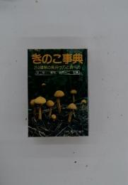 きのこ事典　250種類の見分け方と食べ方　