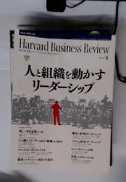 Harvard　Business　Review　5　人と組織を動かす リーダーシップ