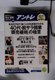 アントレ　2013.夏号　40代・脱サラ開業 「商売継続」の極意