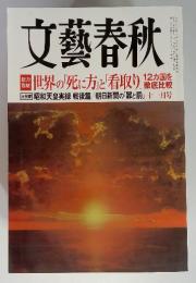 文藝春秋　世界の死に方」と「看取り」　12か国を徹底比較　　十一月号