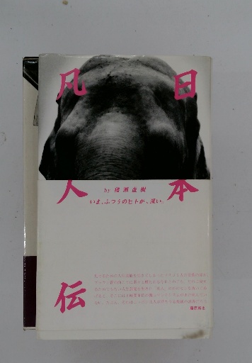歴史に光を掲げた人々(神馬彌三郎) / 古本配達本舗 / 古本、中古本、古 