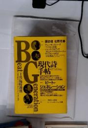 現代詩手帖　総特集ビート・ジェネレーション　１９８８年１月臨時増刊　第３１巻第２号