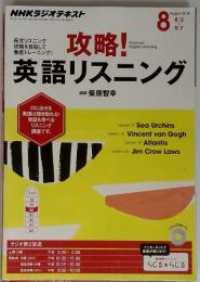 NHKラジオテキスト　攻略!　英語リスニング　August 2014 8/2・9/7