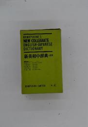 KENKYUSHA'S NEW COLLEGIATE ENGLISH-JAPANESE DICTIONARY 新英和中辞典 三訂版