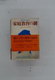 あなたにおくる  家庭教育の鍵  《親と子の心理》