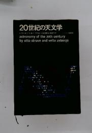 20世紀の天文学
