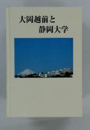 大岡越前と静岡大学